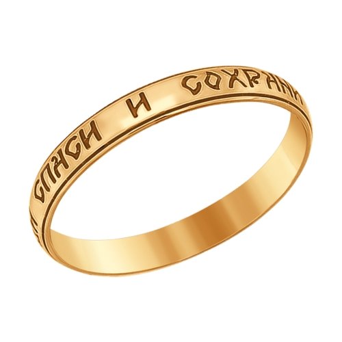 Обручальные кольца «Спаси и сохрани»