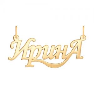 Подвеска «Ирина» из золота